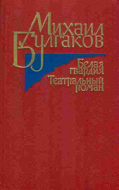 Книга Булгаков М. Белая гвардия Театральный роман, 11-7171, Баград.рф